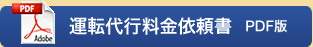運転代行料金依頼者　PDF
