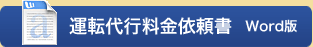 運転代行料金依頼書　ワード