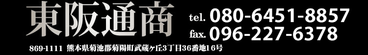 東阪通商　TEL:047-411-9875