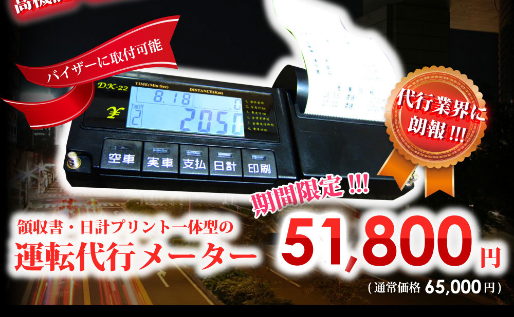 運転代行メーター　39，800円