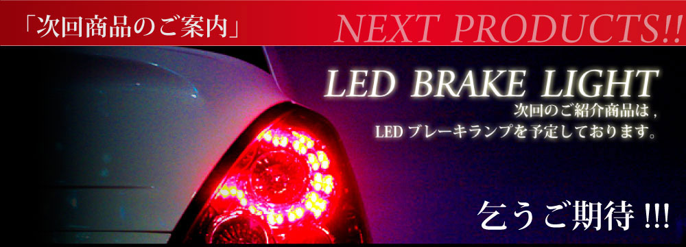 運転代行機器販売　LEDブレーキランプ