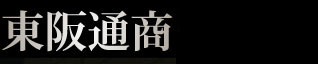 株式会社東阪通商